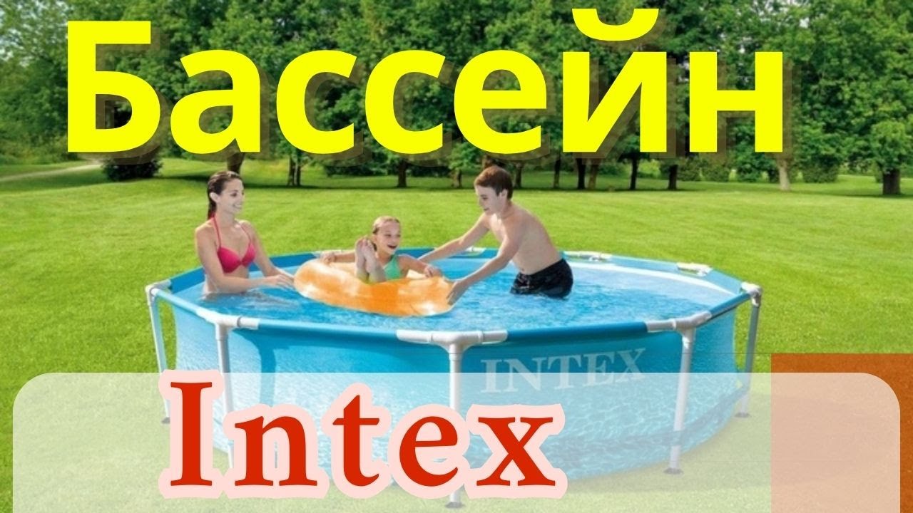 Каркасный бассейн Intex 28206 размер 305х76 см, объем 4485 л - YouTube