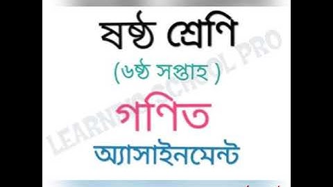 গণিত এ্যাসাইনমেন্ট সমাধান  || ষষ্ঠ শ্রেণি || MATH ASSIGNMENT || CLASS SIX || 6th week Assignment