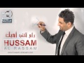 حسام الرسام نسوج ومانسيتي mp3 mp3