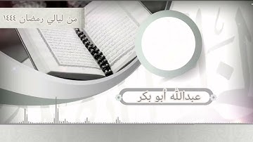 من ليالي رمضان ما تيسر من سورة الروم وسورة لقمان القارئ عبد الله أبو بكر