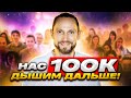 100 тысяч на Энергодыхании 😱