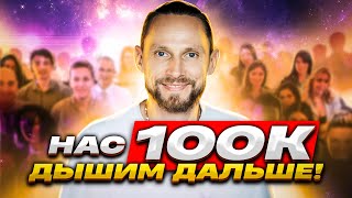 100 тысяч на Энергодыхании 😱