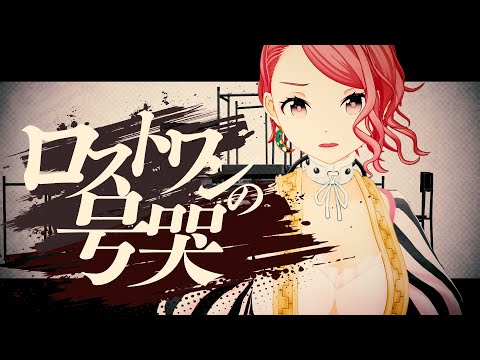 ロストワンの号哭 - Neru / covered by 鈴代ここね(ココツキ)【歌ってみた】