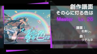 創作譜面：その心に灯る色は Master（Lv. 26、原曲MV）