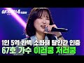 사람이 아니무니다 임재범이 탈인간 인증 한 숨막히는 무대 67호 가수의 이러쿵 저러쿵 싱어게인4 JTBC 251014 방송