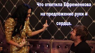 Как было сделано предложение Ефременковой. Анонс