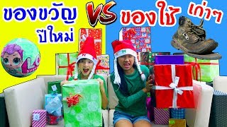 บรีแอนน่า | ของขวัญปีใหม่ VS ของใช้เก่าๆ ฮาๆ  ชาเลนจ์  | VS ฉบับพิเศษส่งท้ายปีเก่า ต้อนรับปีใหม่