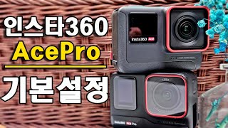 인스타360 에이스프로 설정 방법. 초보자라면 필수!