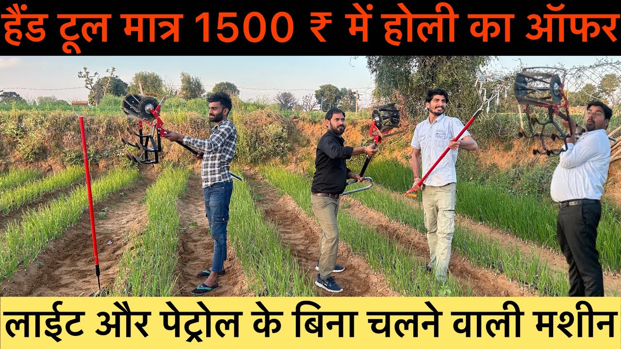 पेट्रोल ओर लाईट के बिना चलने वाले मशीन #किसानकीखेती#gardeningtool #minitrector#minipowertiller #