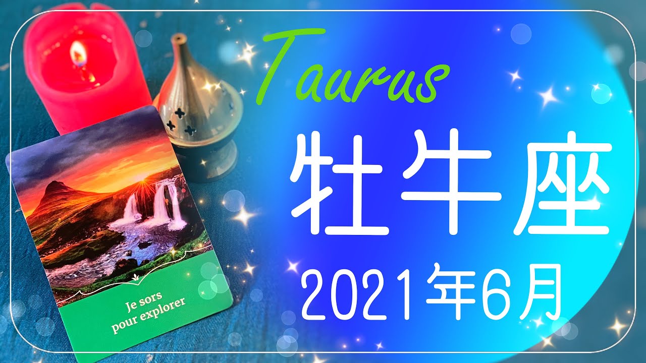 おうし座 21年6月運勢 動き出す 勝利と前進 Youtube
