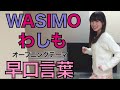 【わしも】WASIMOオープニングテーマ♬カタカタカタカタわしも♬