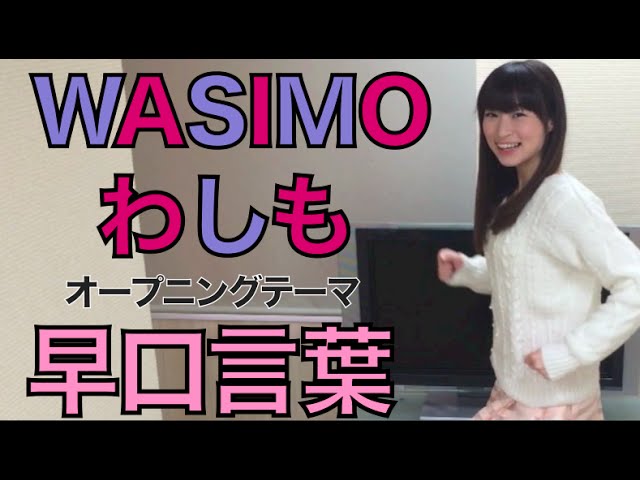 わしも】WASIMOオープニングテーマ♬カタカタカタカタわしも