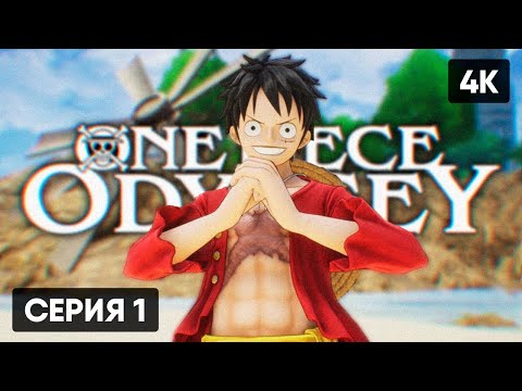 ONE PIECE ODYSSEY ПРОХОЖДЕНИЕ НА РУССКОМ #1 [4K]