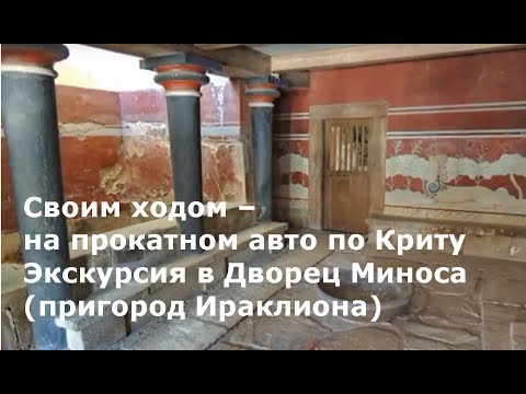 Своим ходом - на прокатном авто по Криту Экскурсия в Дворец Миноса (пригород Ираклиона)