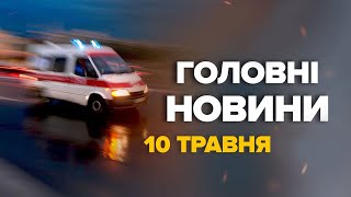 ТЕРМІНОВО! ATACMS вдарили по Маріуполю! Все у ВОГНІ! / Швидке не справляються - Новини за 10.05