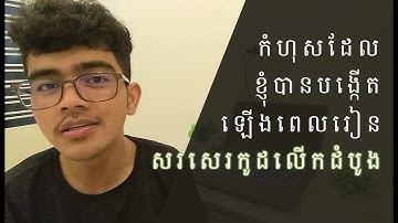 កំហុសដែលខ្ញុំបានបង្កើតឡើងពេលរៀនសរសេរកូដលើកដំបូង