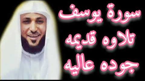 سورة يوسف كامله الشيخ ماهر المعيقلى تلاوه قديمه 1423بجوده عاليه
