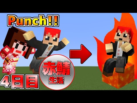 【マイクラ】邪魔する奴は鉄拳制裁ｗｗ 赤鯖生活 4日目