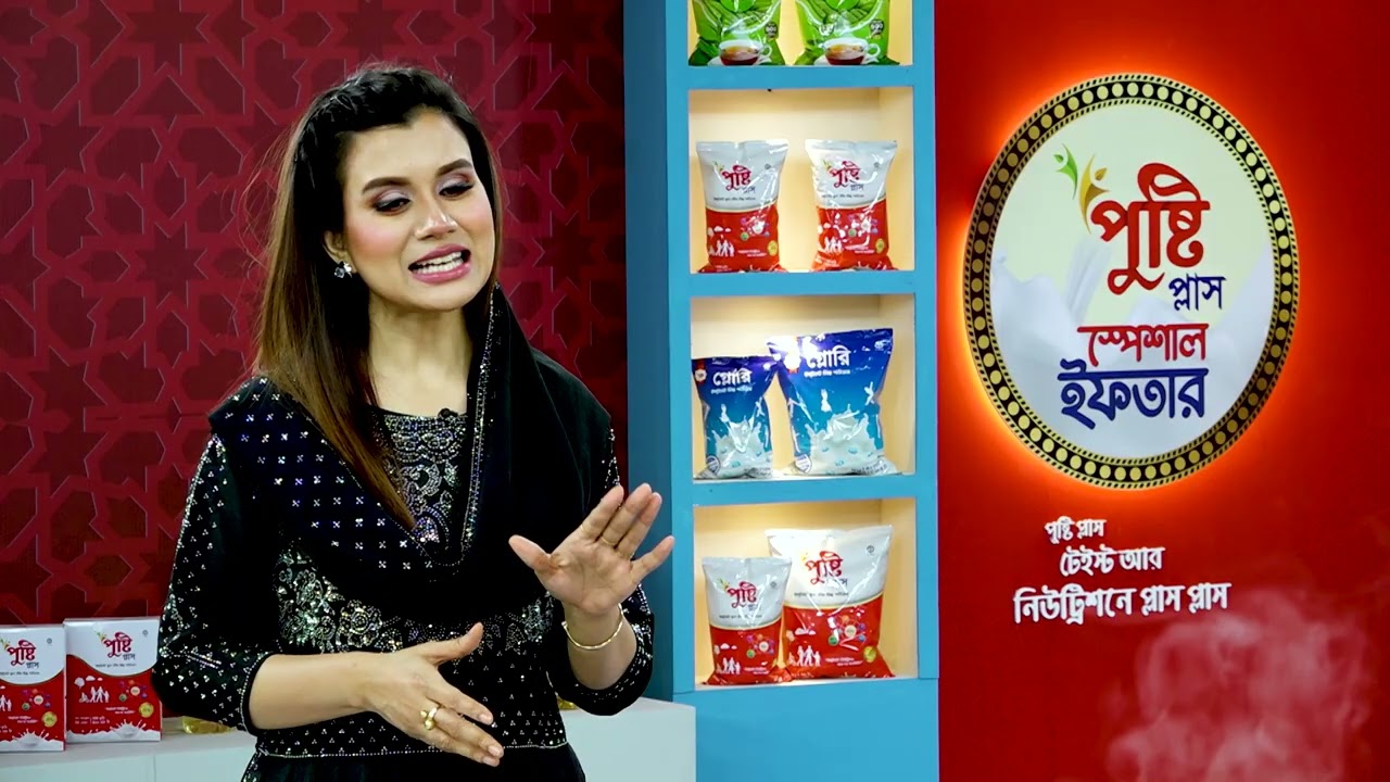 পুষ্টি প্লাস স্পেশাল ইফতার’ – এপিসোড-৪