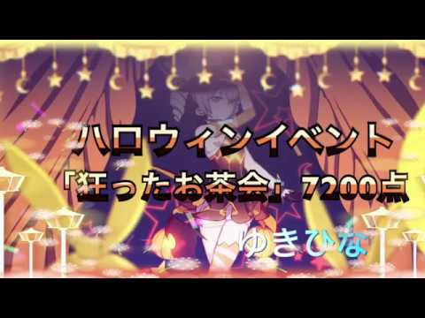 【崩壊3rd】ハロウィンイベント 「狂ったお茶会」7200点 Houkai 3rd