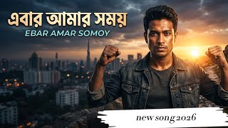 এবার আমার সময় | Ami Abar Darabo | Emotional Bangla Song | SeeTube X