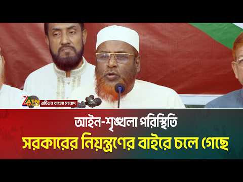 আইন-শৃঙ্খলা পরিস্থিতি সরকারের নিয়ন্ত্রণের বাইরে চলে গেছে: মিয়া গোলাম পরওয়ার | ATN BANGLA