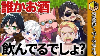 「プシュッ」誰かお酒飲んでるでしょ？【ドズル】【ぼんじゅうる】【おおはらMEN】【おらふくん】