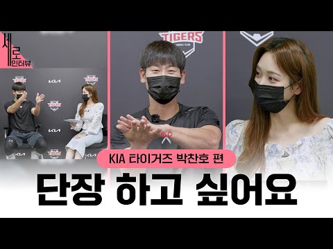 엄마 난 커서 단장이 될래요!✨ | KIA 타이거즈 박찬호 | 더그아웃매거진