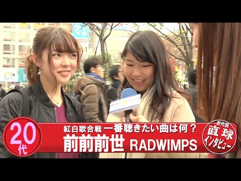 紅白歌合戦、一番聴きたい曲は何？　『世代別直球インタビューvol.45』