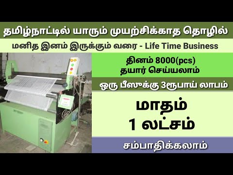 business ideas in tamil, small business idea | business ideas, small business| தொழில் வாய்ப்பு