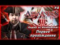 ПРОХОДИМ DLC | ИГРАЮ В ПЕРВЫЙ РАЗ | ASSASSIN'S CREED 3 | #6 | REQUEST by WoWKama4ek #assassinscreed