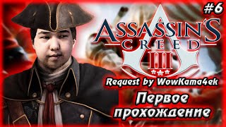 ПРОХОДИМ DLC | ИГРАЮ В ПЕРВЫЙ РАЗ | ASSASSIN'S CREED 3 | #6 | REQUEST by WoWKama4ek #assassinscreed
