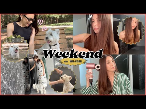 【週末のルーティン】うーちゃんと2人きりの週末をお届け。タキマキのヘアケア事情も【ダイソン】