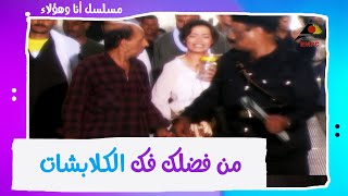 من فضلك فك الكلابشات - مسلسل #أنا_وهؤلاء