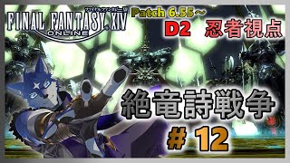 【FF14】絶竜詩戦争！ のんびりまったりと攻略！ ＃１２【忍者視点】