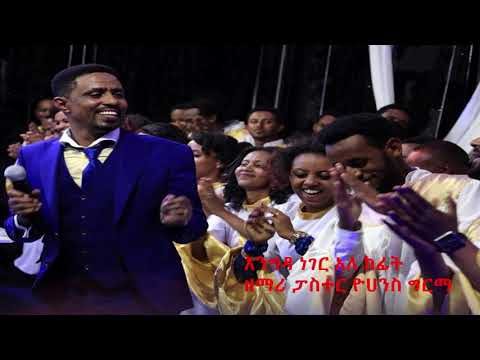 እንግዳ ነገር አለ ከፊት ፓስተር ዮሀንስ ግርማ