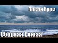 "ПОСЛЕ БУРИ" - СБОРНАЯ СОЮЗА