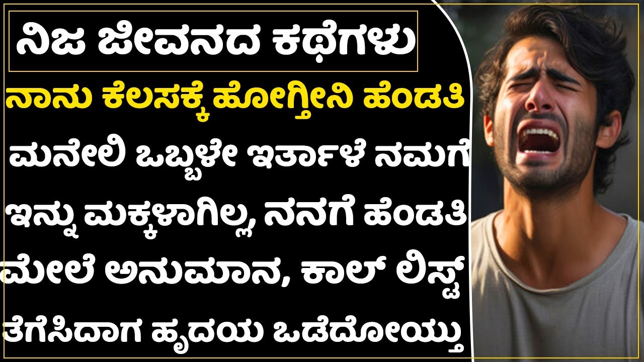 ಹೆಂಡತಿ ಈಗ ಗರ್ಭಿಣಿ ಆದರೆ ಮಗು ನನ್ನದಲ್ಲ ಅನ್ನೋ ಅನುಮಾನ ಶುರುವಾಗಿದೆ! ಸತ್ತು ಬದುಕ್ತಿದ್ದೀನಿ |Man Doubt His Wife