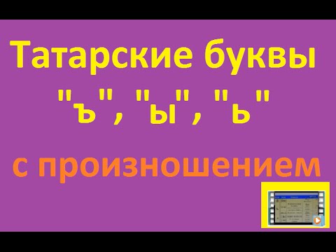 Транскрипция татарского языка