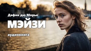 Дафна дю Морье. Мэйзи. Аудиокнига.