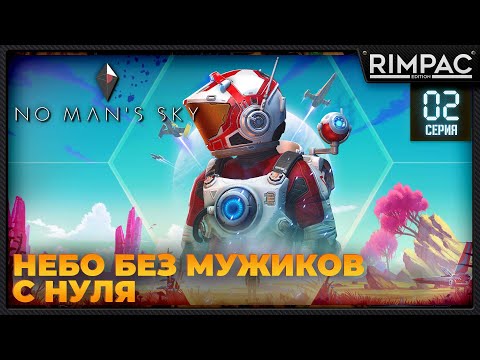 Видео: No Man's Sky _ С НУЛЯ _ #2