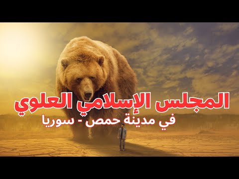 المجلس الإسلامي العلوي في حمص سوريا