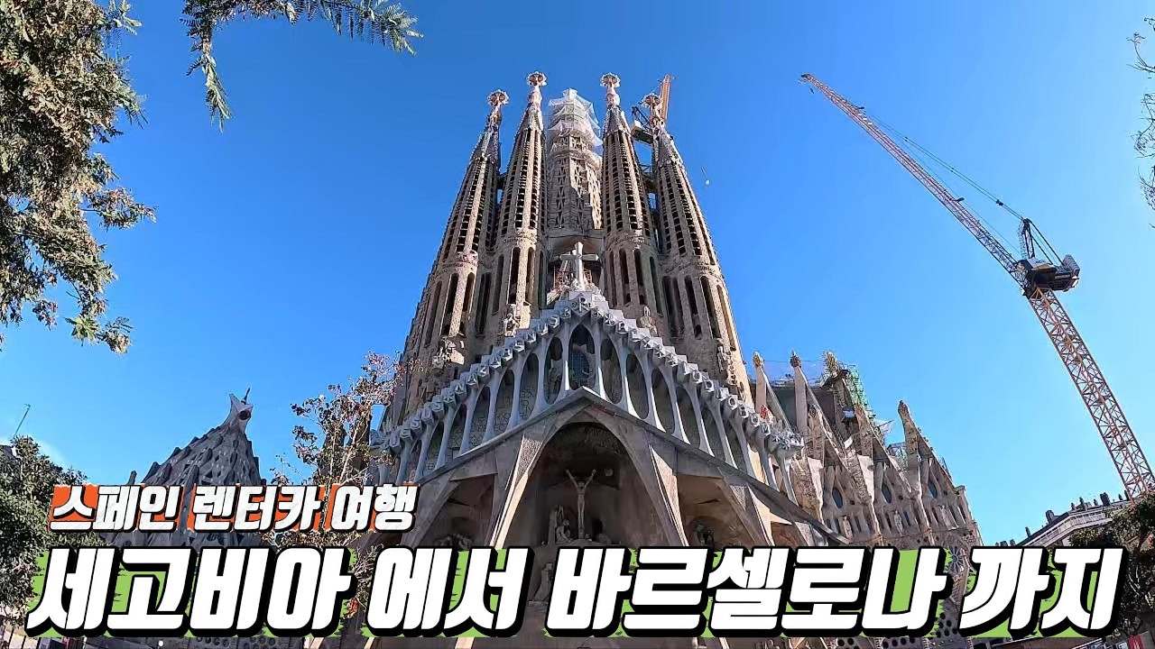 세고비아에서 바르셀로나까지 650km 이동 사그라다 파밀리아 성당 구엘공원 카탈루냐광장 자동차 [스페인 렌터카 여행 ep.2🚗]