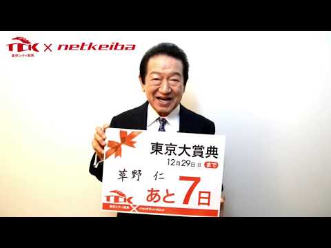 【TCK×netkeiba】東京大賞典まであと7日！【草野仁】