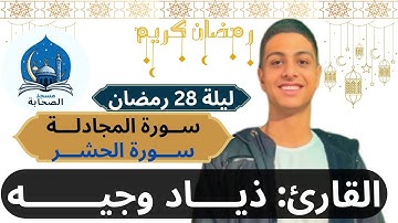تراويح ليلة 28 رمضان وتلاوة ما تيسر من سورة المجادلة و الحشر للقارئ ذياد وجيه من مسجد الصحابة