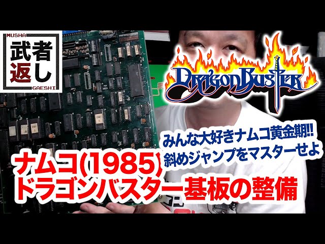 ナムコ(1985) ドラゴンバスター基板の整備 DRAGON BUSTER - YouTube