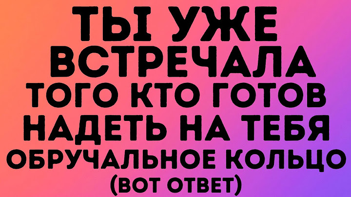 Ангелы говорят: Ты уже встречала того, кто готов надеть на тебя обручальное кольцо (вот ответ)