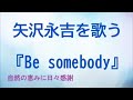 『Be somebody』/矢沢永吉を歌う_228 by 自然の恵みに日々感謝