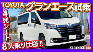 【4列シート8人乗り!】グランエースG試乗！ 内装＆外装レビュー【アルヴェルよりも劣る点】 | TOYOTA GRANACE Interior & Exterior review 2020