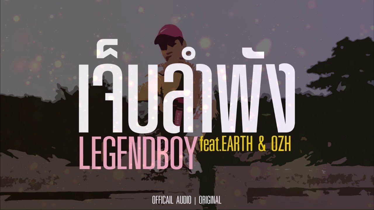 คำคม เหงา ๆ คน เดียว ลำพัง  Update  LEGENDBOY - เจ็บลำพัง feat.EARTH \u0026 OZH (Official Audio)